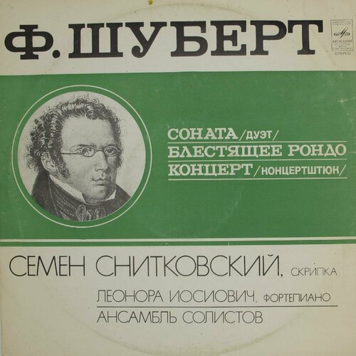 Виниловая пластинка Ф. Шуберт - Семен Снитковский - Соната