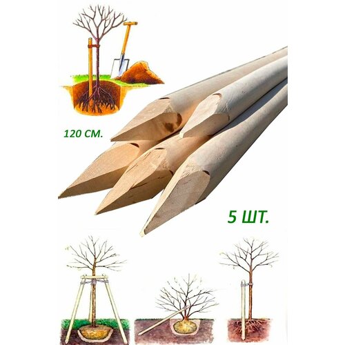 Колышки для подвязки деревьев и разметки территории 5 шт.