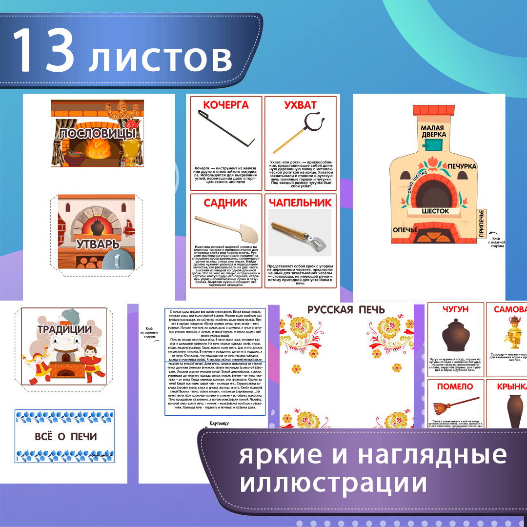 Лэпбук «Русская печь» - комплект карточек и заданий / Лэпбук для детей (13 листов)
