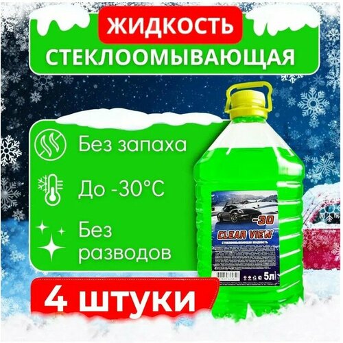 Незамерзающий стеклоомыватель CLEARVIEW -30°C, 5 литров, 4 штуки