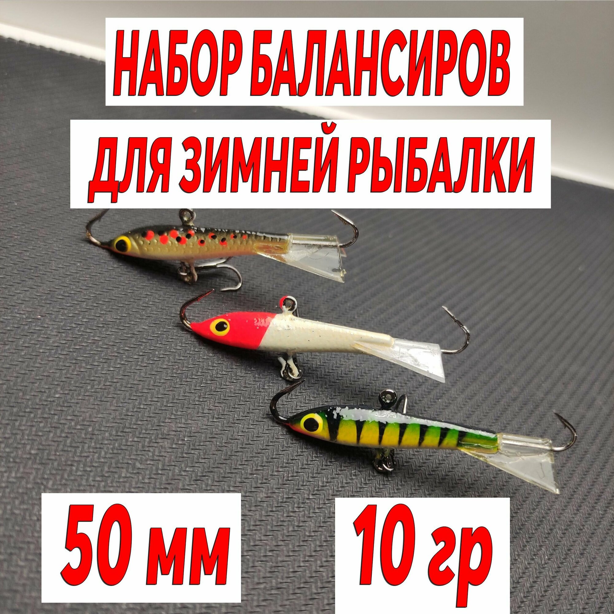 Набор балансиров для зимней рыбалки 10гр 50мм 3шт