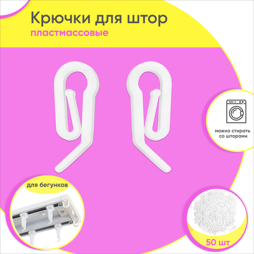 Крючок для штор пластмассовый (упаковка 50шт)
