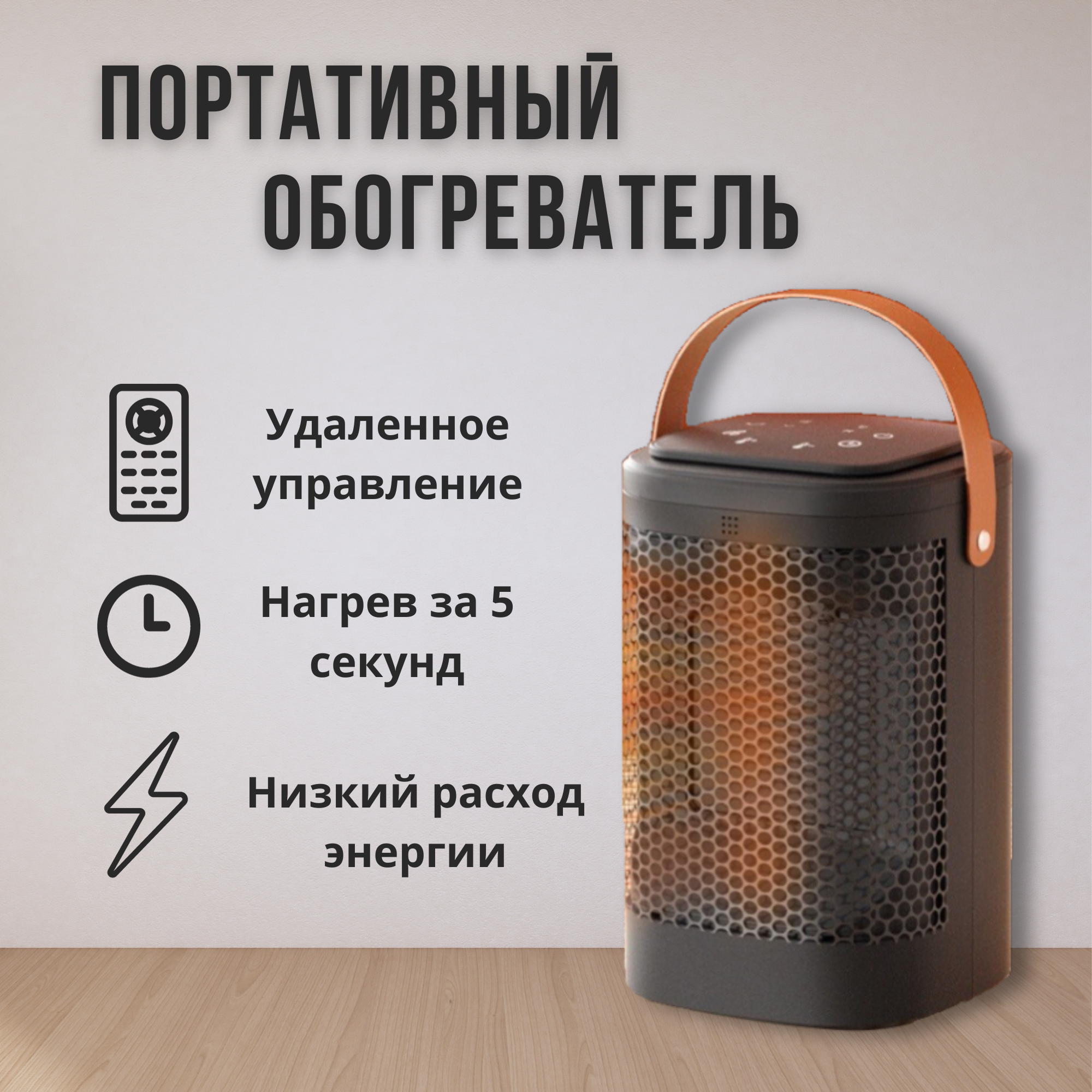 Обогреватель для дома HeatHaven 1500 Вт с пультом управления , компактный