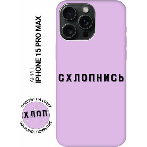 Силиконовый чехол на Apple iPhone 15 Pro Max / Эпл Айфон 15 Про Макс с рисунком Shut Down Soft Touch сиреневый силиконовый чехол на apple iphone 14 pro эпл айфон 14 про с рисунком shut down soft touch сиреневый