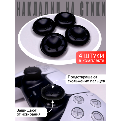 Насадки Thumb Grips для PS5 PS4 PS3 Xbox 360 Черные Накладки на стики 24000₽
