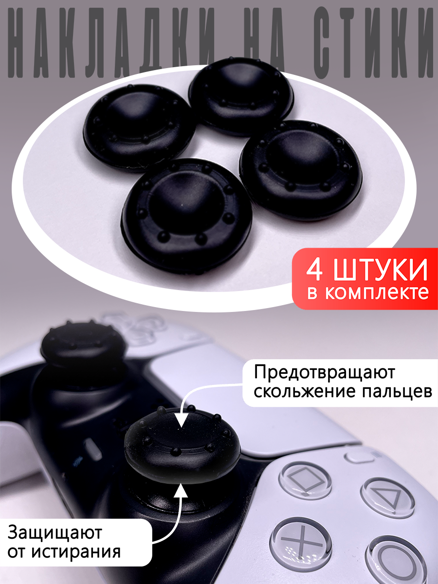 Насадки Thumb Grips для PS5 PS4 PS3 Xbox 360. Черные (Накладки на стики)