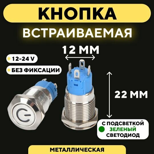 Кнопка встраиваемая в корпус металлическая с индикатором (12-24 В 12 мм) / Зеленый / Без фиксации. Значок