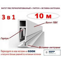 Комплектующие для натяжного потолка 3 в 1: Багет ПВХ + Гарпун + Вставка - по 10  ...