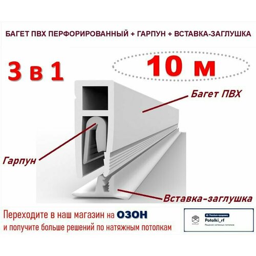 Комплектующие для натяжного потолка 3 в 1: Багет ПВХ + Гарпун + Вставка - по 10 м