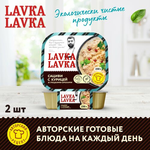 Сациви с курицей и грецкими орехами 2 уп. по 250 гр. (LavkaLavka)