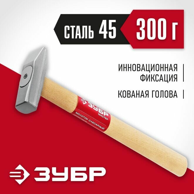 Молоток слесарный с деревянной рукояткой ЗУБР 300 г Мастер