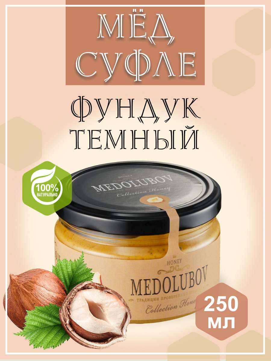 Мед-суфле Фундук Темный 250 мл