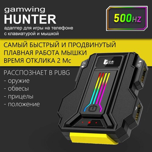 Gamwing HUNTER 500Hz (LieYing) Android, проводной конвертер для подключения клавиатуры и мышки и игры на телефоне PUBG