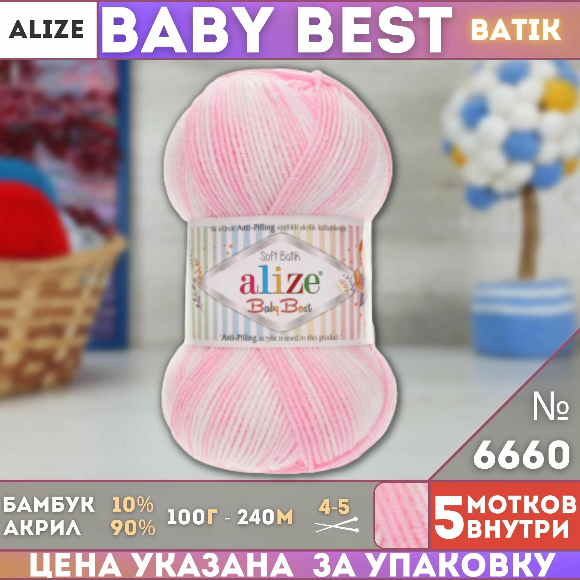 Пряжа BABY BEST BATIK (Alize), розово-белый - 6660, 10% бамбук, 90% акрил, 5 мотков, 100 г, 240 м.