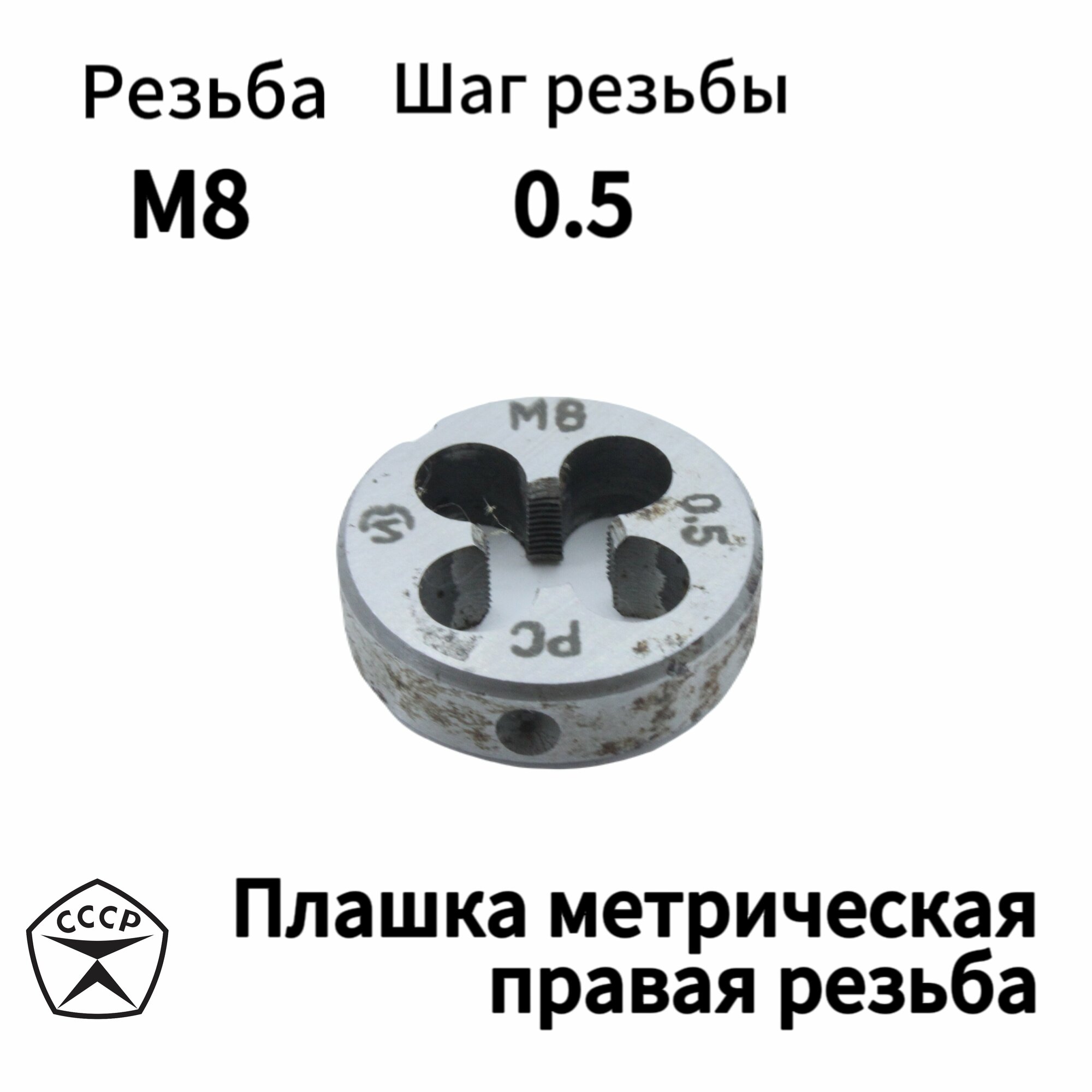 Плашка (Лерка) М8 х 0,5 правая резьба, круглая, Производсвто СССР
