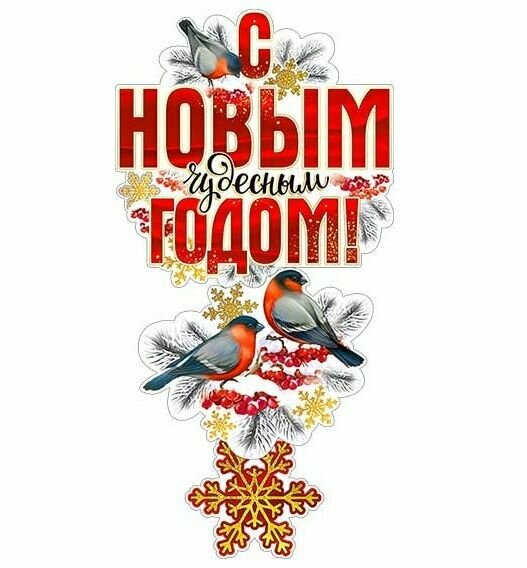 Растяжка новогодняя "С Новым чудесным годом!" украшение на новый год 75см.