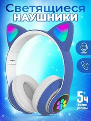 Беспроводные блютуз Наушники PRO,Детские наушники,блютуз гарнитура,Наушники с подсветкой,накладные со светящимися ушками,синий