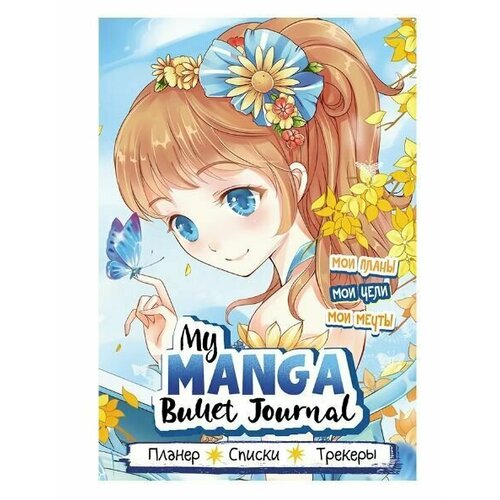 Ежедневник Bullet-journal My Manga: Мои цели, мои планы, мои мечты (голубая обложка) ежедневник 10 л bullet journal my manga мои цели мои планы мои мечты 978 5 00141 546 6