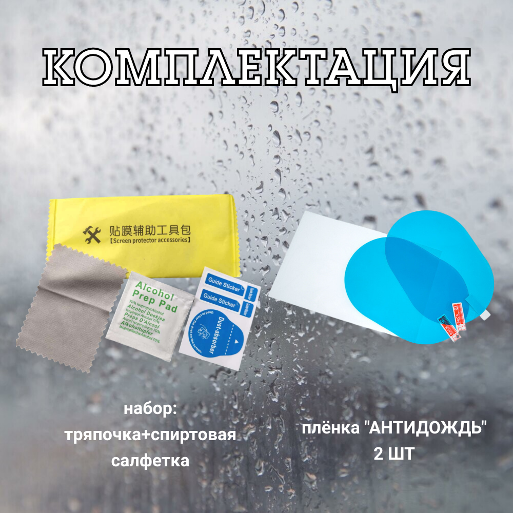 Плёнка "Антидождь" для боковых зеркал автомобиля, 100х150мм. — фото 6