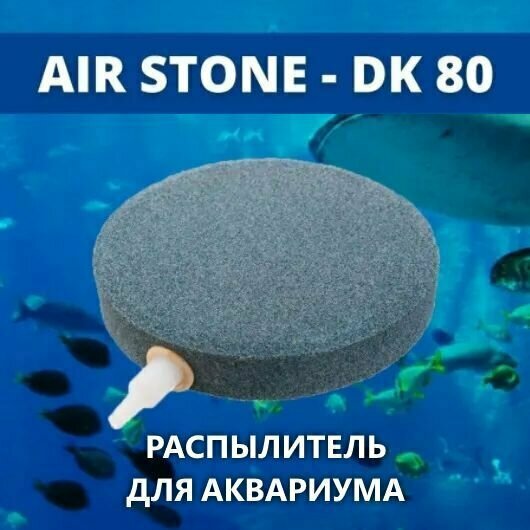 AIR STONE Распылитель для аквариума корундовый диск 80 мм (аэратор)