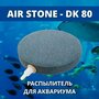 AIR STONE Распылитель для аквариума корундовый диск 80 мм (аэратор)