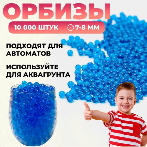 Орбизы для автомата. 10 000 штук, синие. Гидрогелевые шарики 7-8 мм, пульки для игрушечного оружия. Гидрогель для растений.