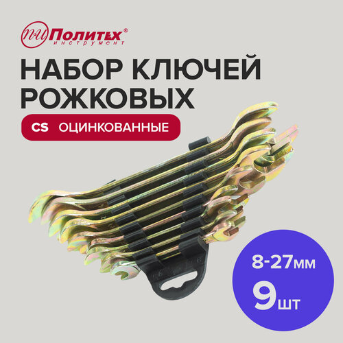 Набор ключей рожковых CS оцинкованных 9 шт, 8-27 мм Политех Инструмент