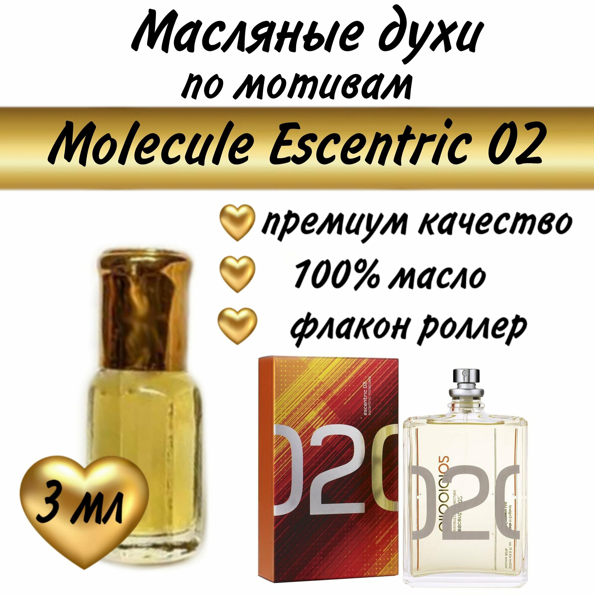 Масляный парфюм / масляные духи / Molecule Escentric 02 3 мл.