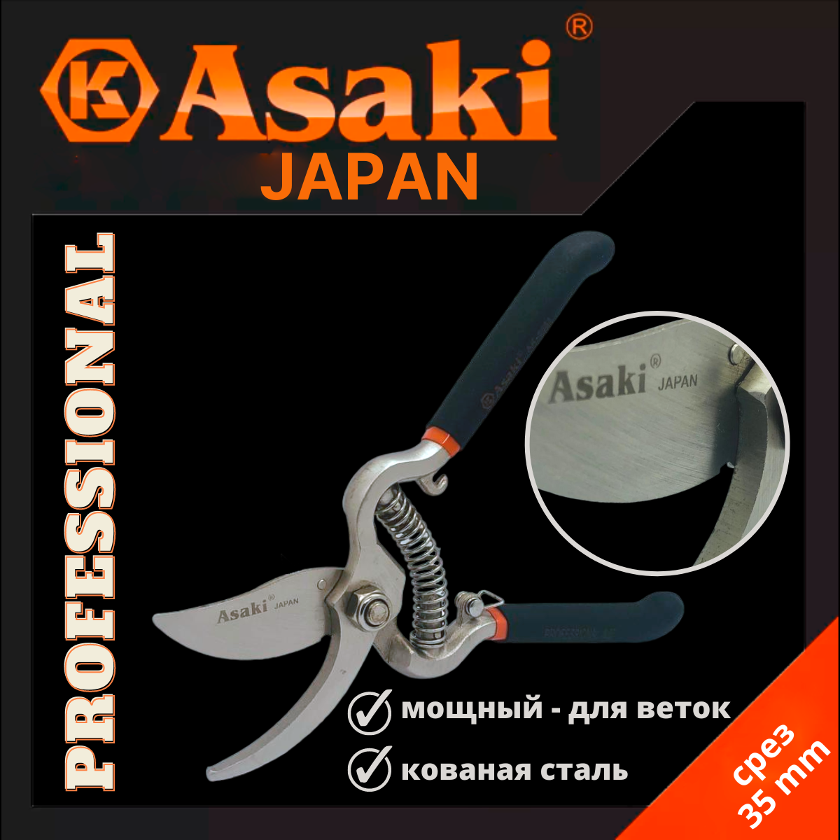 Секатор садовый Asaki для обрезки веток деревьев, растений / срез 35 mm