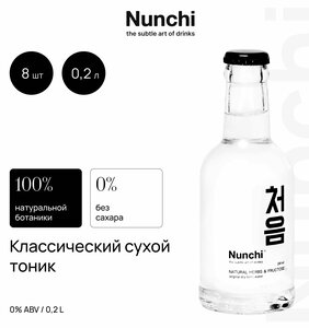 Нунчи Тоник Сухой, натуральный газированный напиток, безалкогольный, для праздника, тоник для вечеринки 200мл х 8 шт, стекло