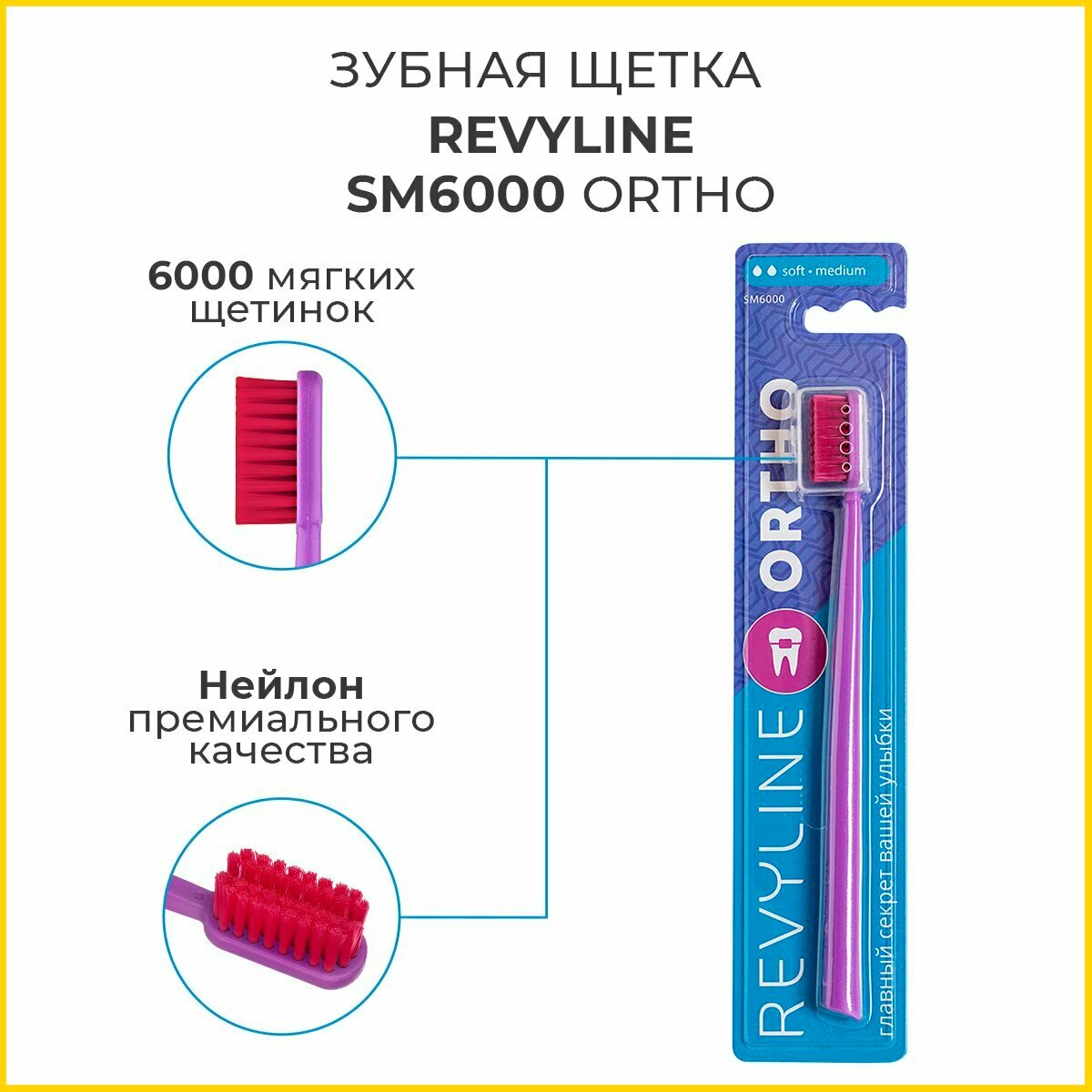 Зубная щетка Revyline SM6000 Ortho/Ортодонтическая, для брекетов, сиреневая, Ревилайн