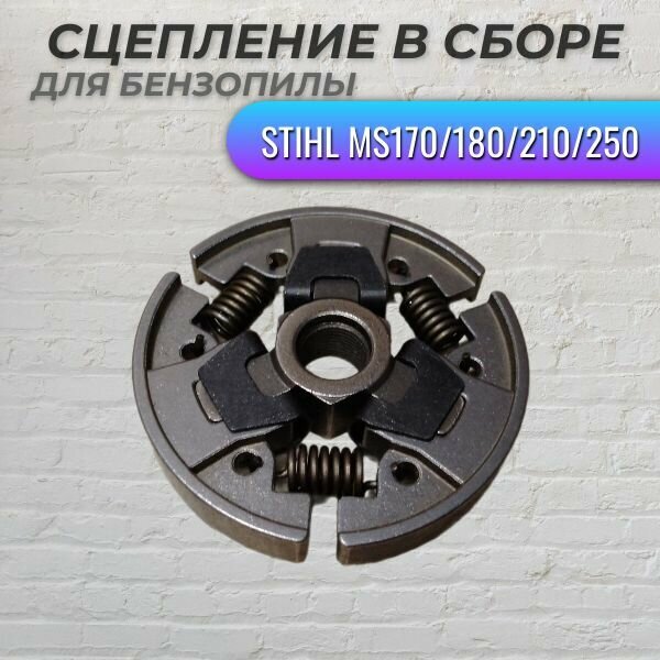 Сцепление в сборе для бензопилы STIHL MS170/180/210/250, VEBEX