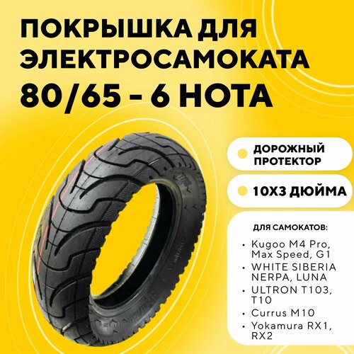 фото Покрышка hota 80/65 - 6 (10x3 дюймов) для электросамоката kugoo m4, m4 pro, max speed (городская, дорожная, слик) нет бренда