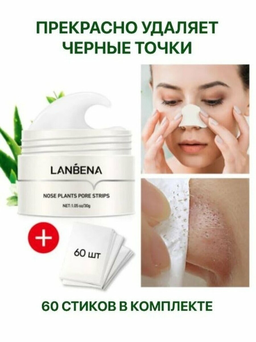 LANBENA / Маска от черных точек / очищение пор