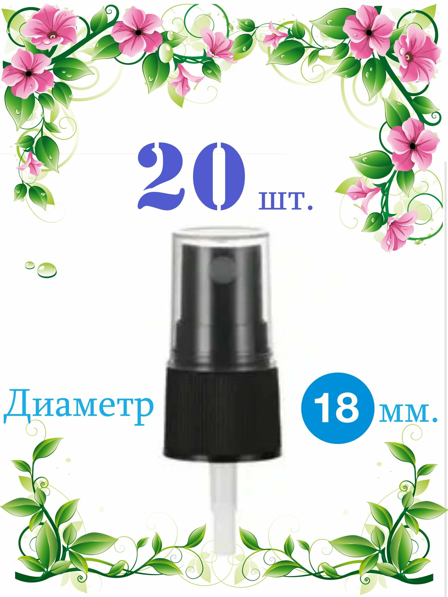 Кнопочные распылители 18мм. Чёрные. 20 шт.