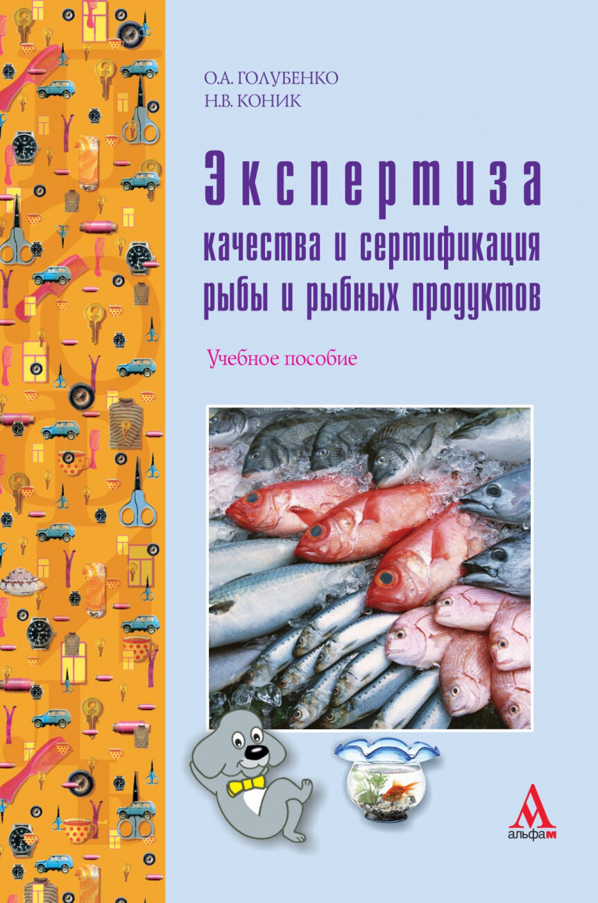 Экспертиза качества и сертификация рыбы и рыбных продуктов: учебное пособие - фото №2