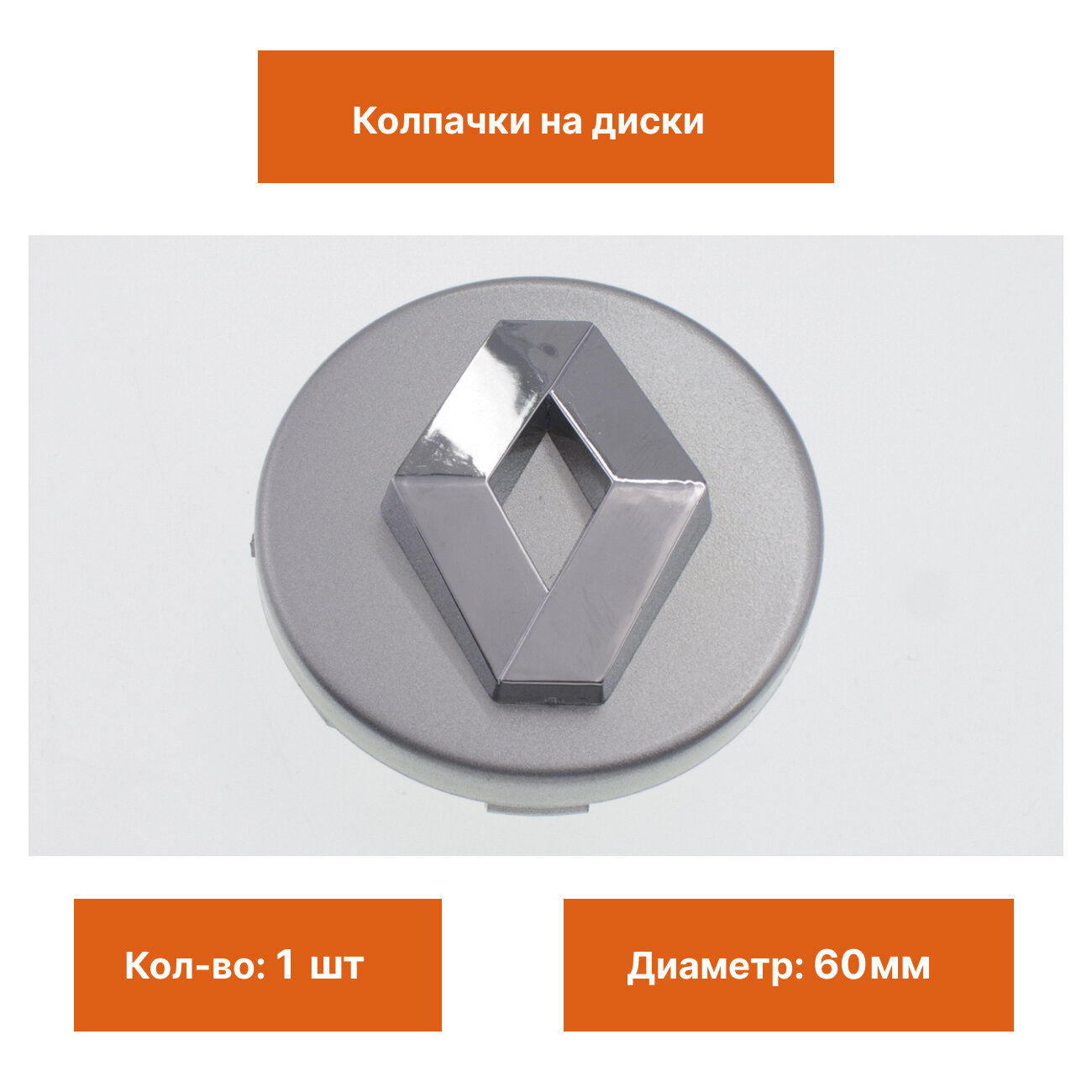 Колпак на литой диск Renault серебристый 60 мм 1 шт.