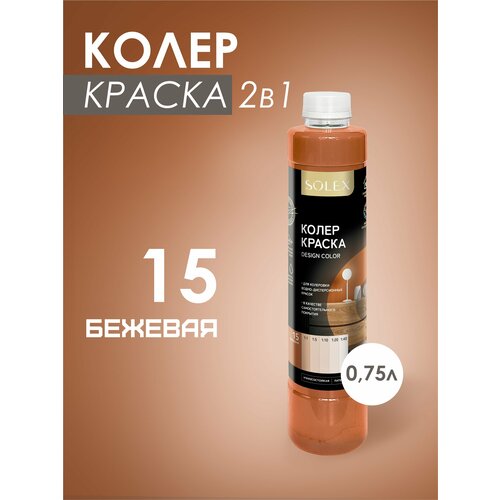 фото Краска колеровочная solex бежевый 0,75л бутылка пэт