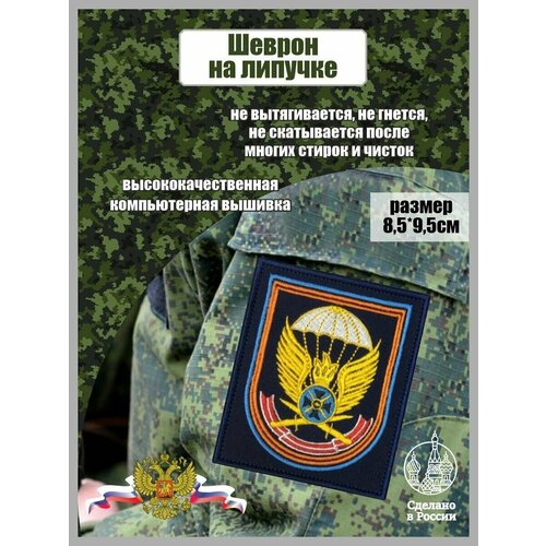 Шеврон Десантно-штурмовая бригада (ДШБ) шеврон пятнашка интернациональная бригада 9х10см