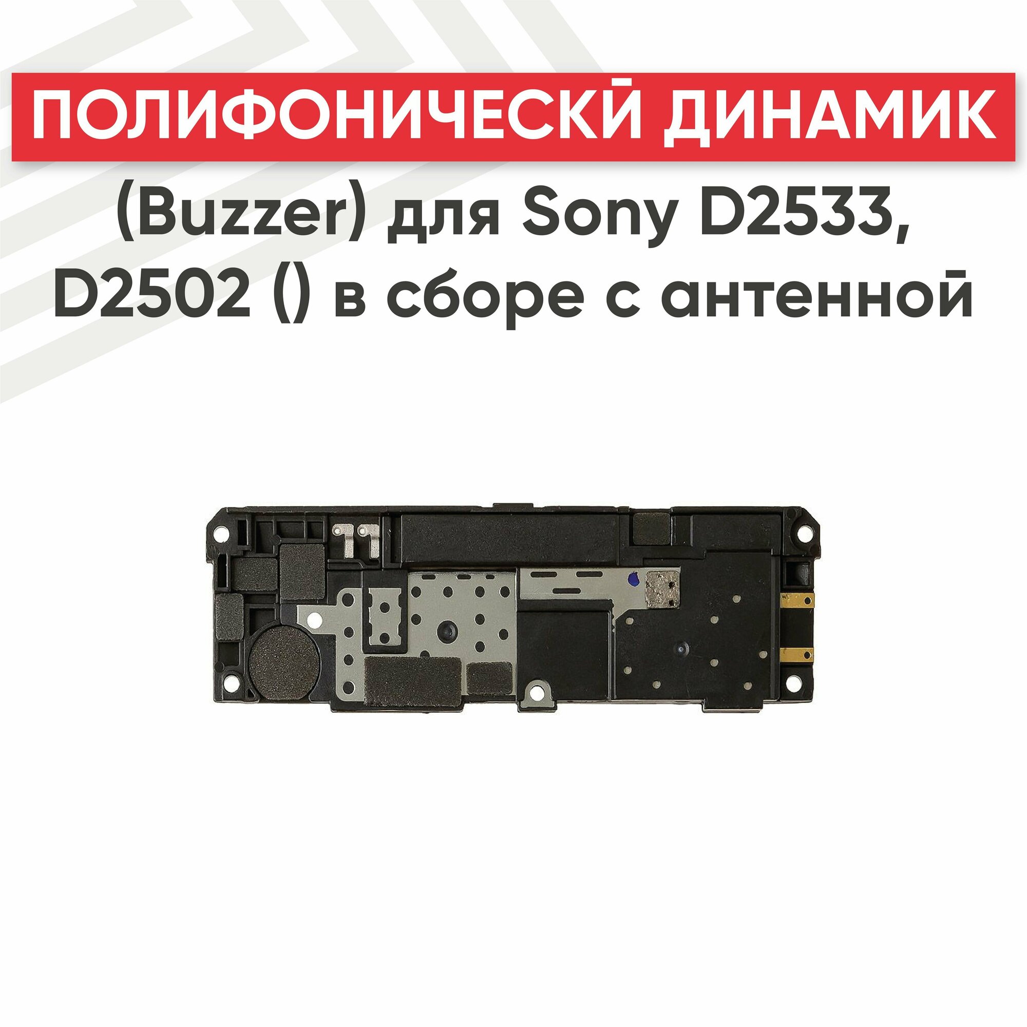 Полифонический динамик (Buzzer) RageX для D2533 D2502 () в сборе с антенной