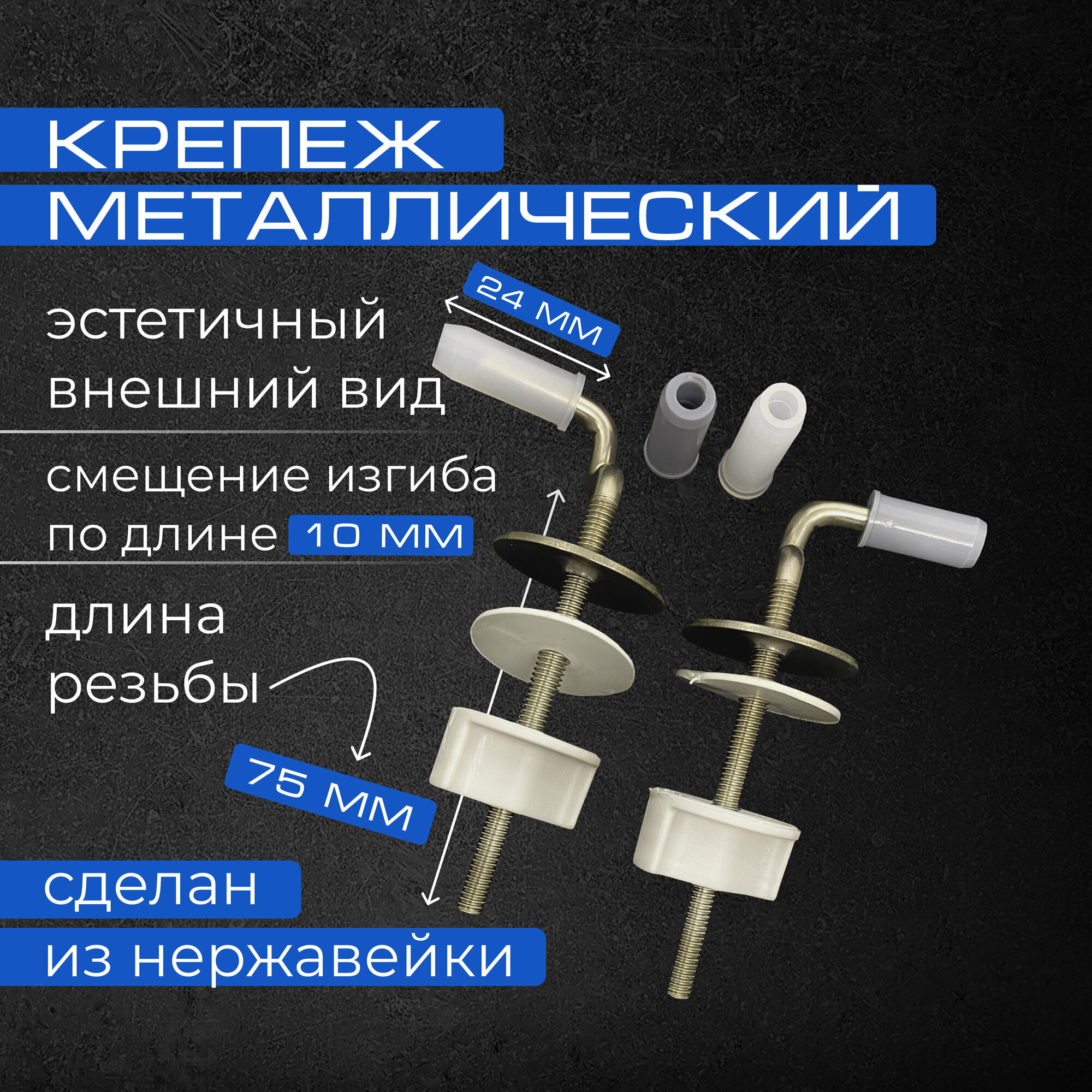 Крепление для сиденья унитаза изогнутое металлическое (76 мм. резьба) "Уклад"