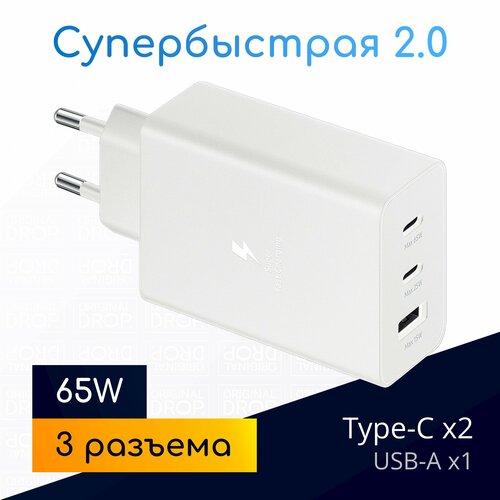 Супер быстрая зарядка с 3 портами для Samsung: 65W PD Power Adapter Trio, белая / 2x USB-C + 1x USB-A / Original Drop