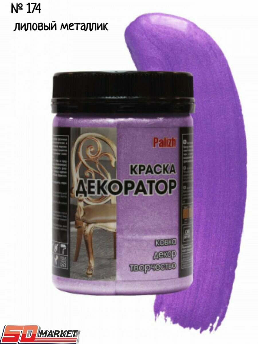 Акриловая краска Декоратор лиловый металлик(250гр)