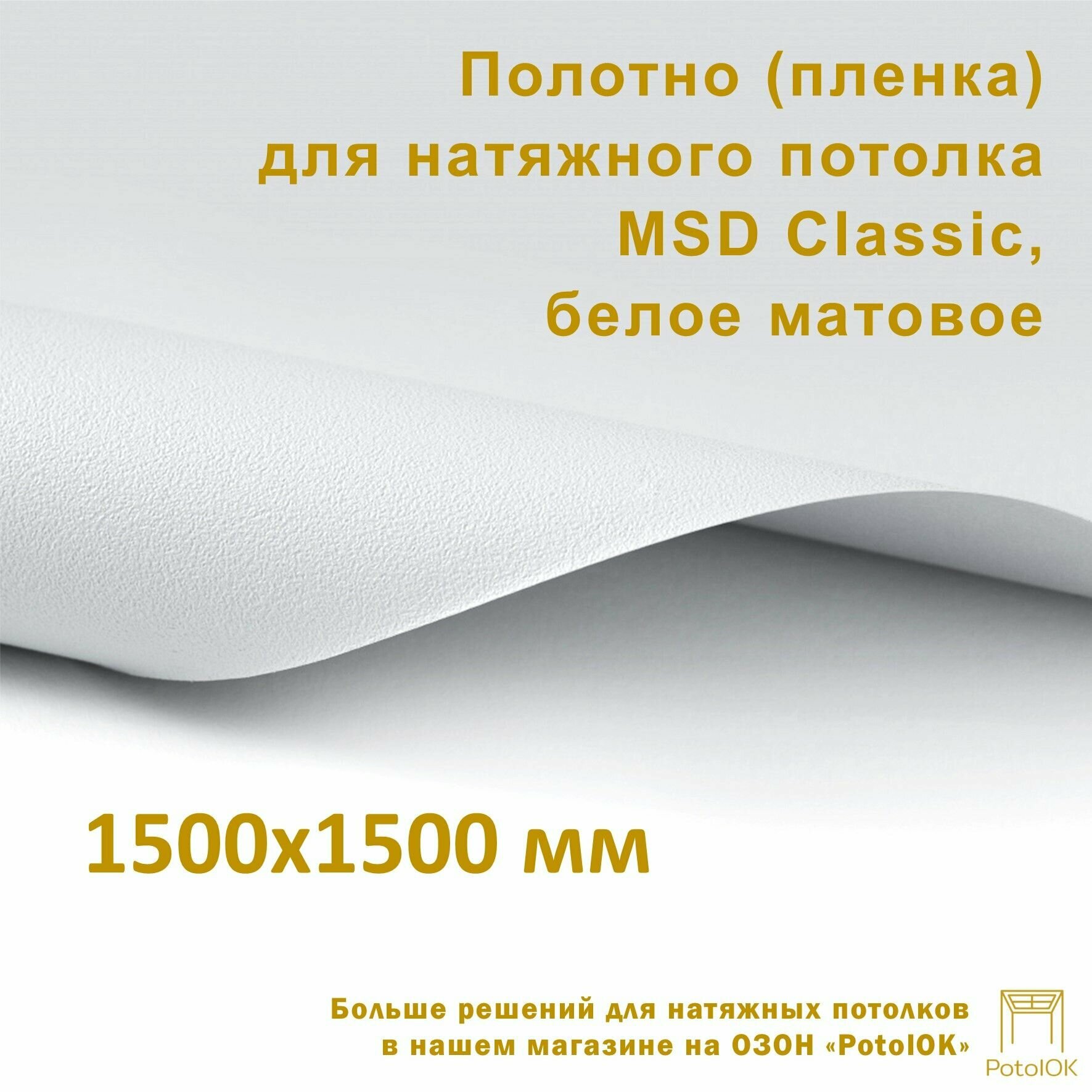 Полотно (пленка) для натяжного потолка MSD CLASSIC, белое матовое, 1500x1500 мм