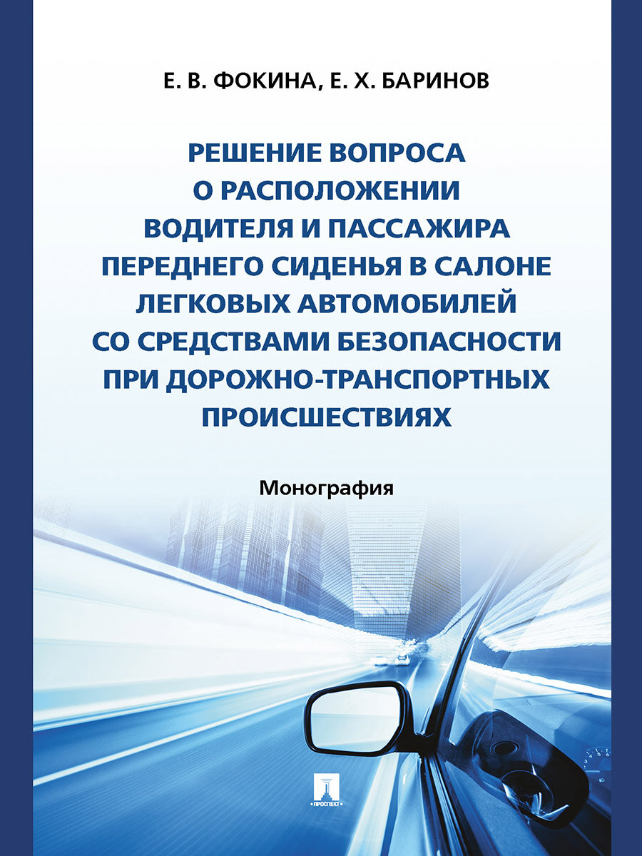 Книга Решение вопроса о расположении водителя и пассажира переднего сиденья в салоне легковых автомобилей со средствами безопасности при дорожно-транспортных происшествиях. Монография / Фокина Е. В, Баринов Е. Х.