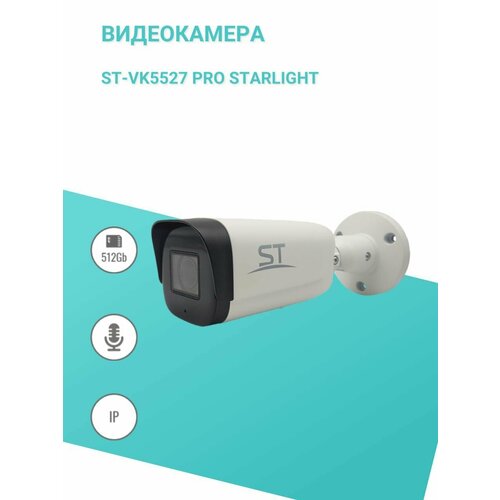 Видеокамера ST-VK5527 PRO STARLIGHT 1750300₽