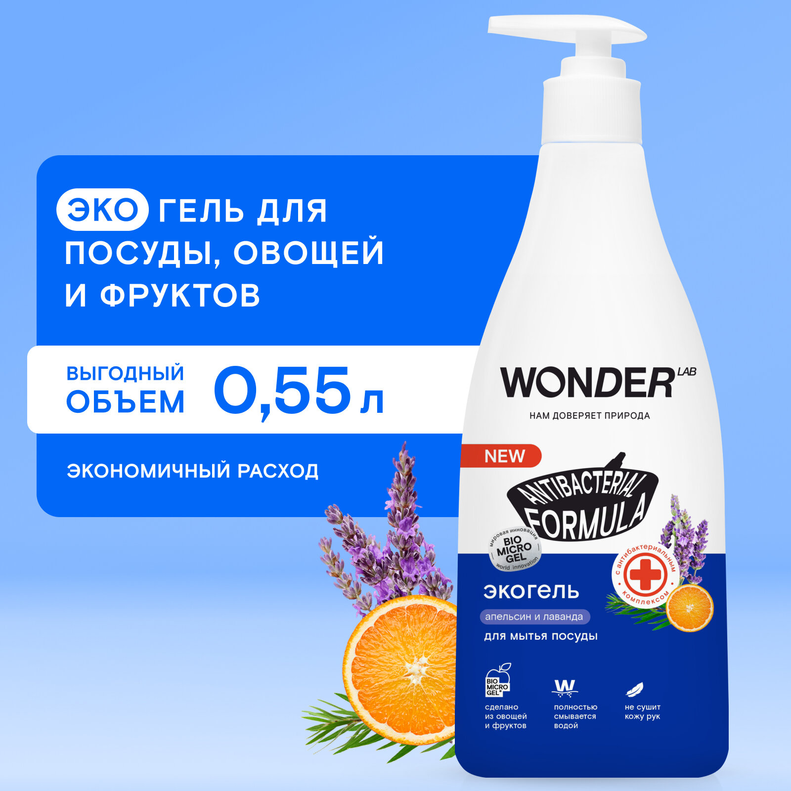 WONDER LAB экогель для мытья посуды овощей и фруктов Innovative Formula