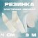 Резинка эластичная белая- 4 см * 3 метра