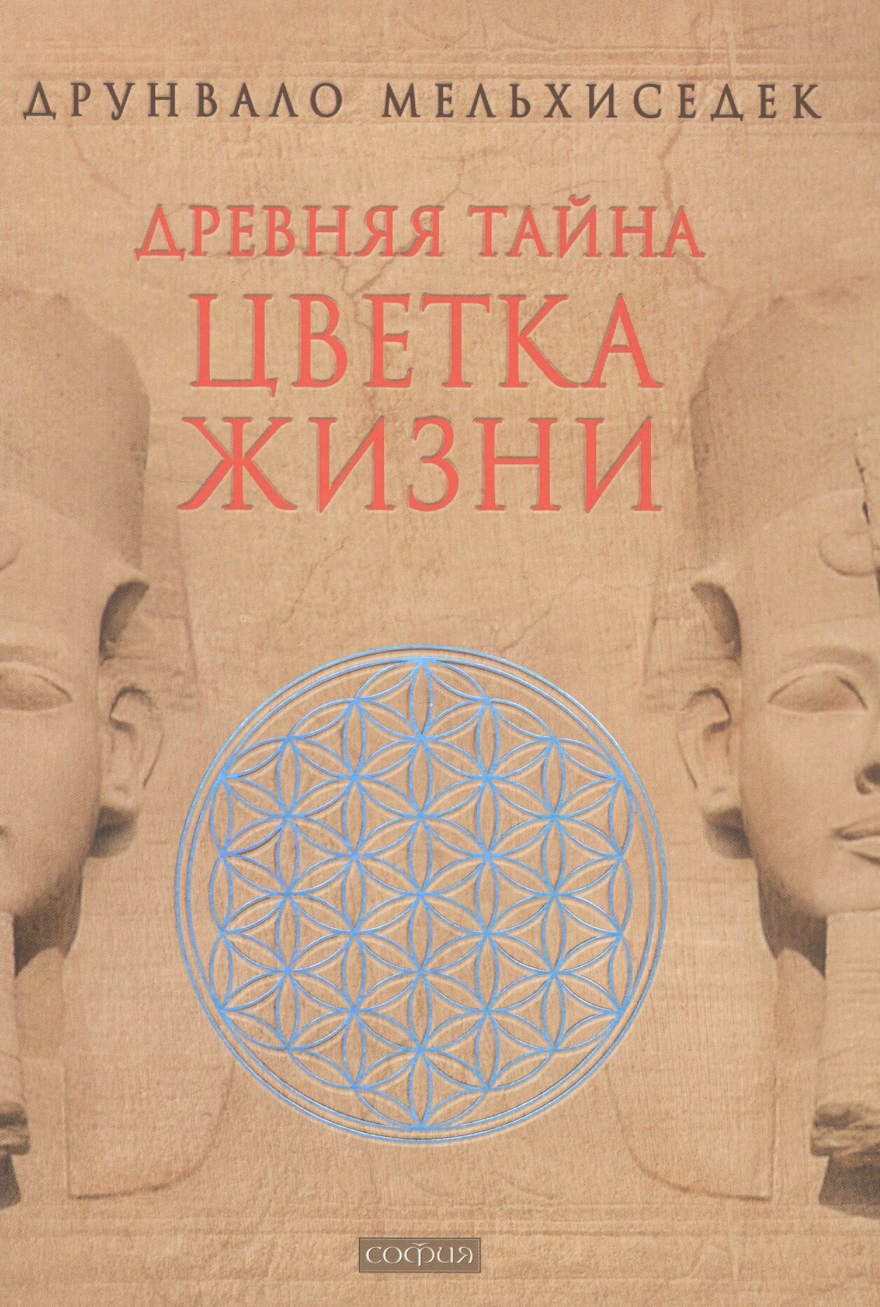 Древняя тайна Цветка Жизни (Друнвало Мельхиседек) - фото №16