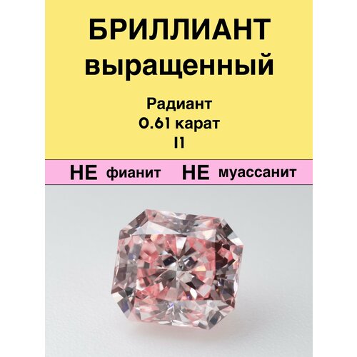 Выращенный Бриллиант Радиант Фантазийный Оранжевато-розовый 0,61 карат 4,68×5,14×3,10мм I1